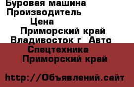 Буровая машина Furukawa › Производитель ­ Furukawa › Цена ­ 3 200 000 - Приморский край, Владивосток г. Авто » Спецтехника   . Приморский край